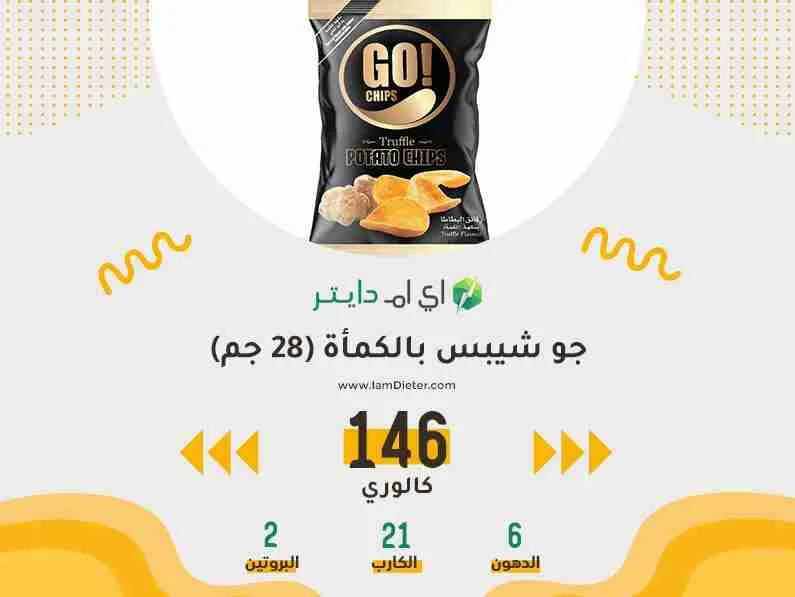 بطاطس جو شيبس بالكمأة