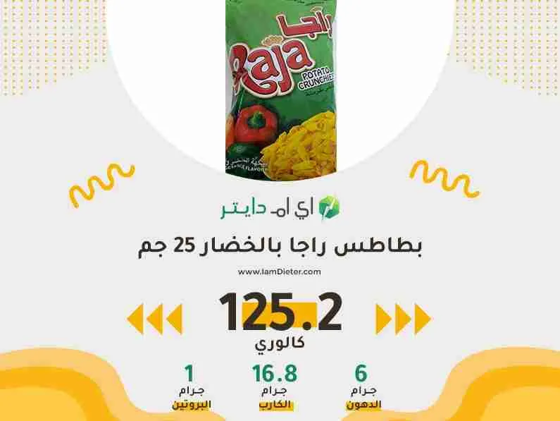 سعرات بطاطس راجا بالخضار