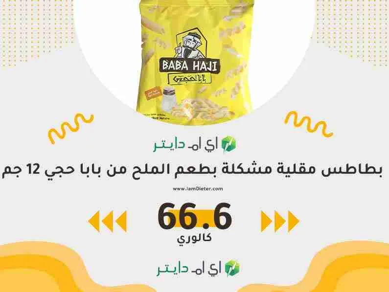 سعرات بطاطس مقلية مشكلة بطعم الملح من بابا حجي