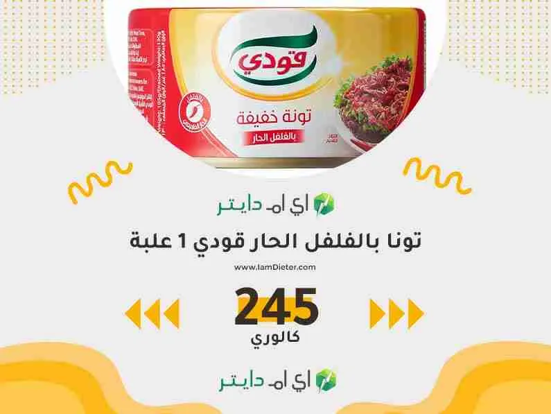 سعرات تونا بالفلفل الحار قودي