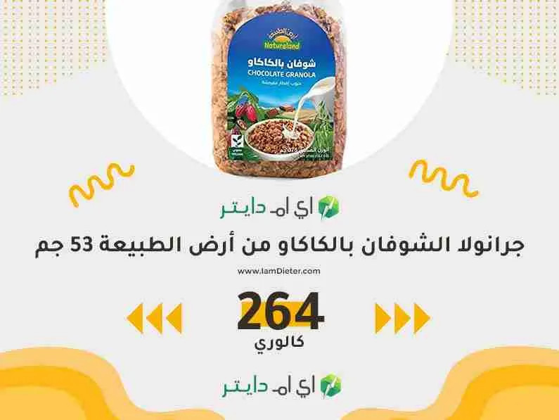 سعرات جرانولا الشوفان بالكاكاو من أرض الطبيعة
