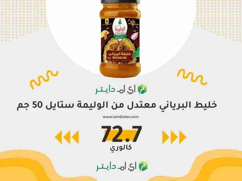 سعرات خليط البرياني معتدل من الوليمة ستايل