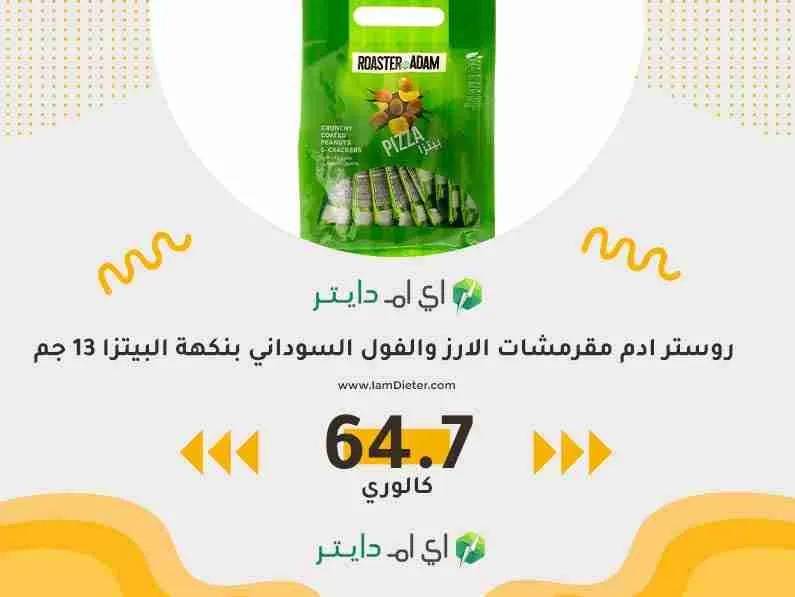 سعرات روستر ادم مقرمشات الارز والفول السوداني بنكهة البيتزا