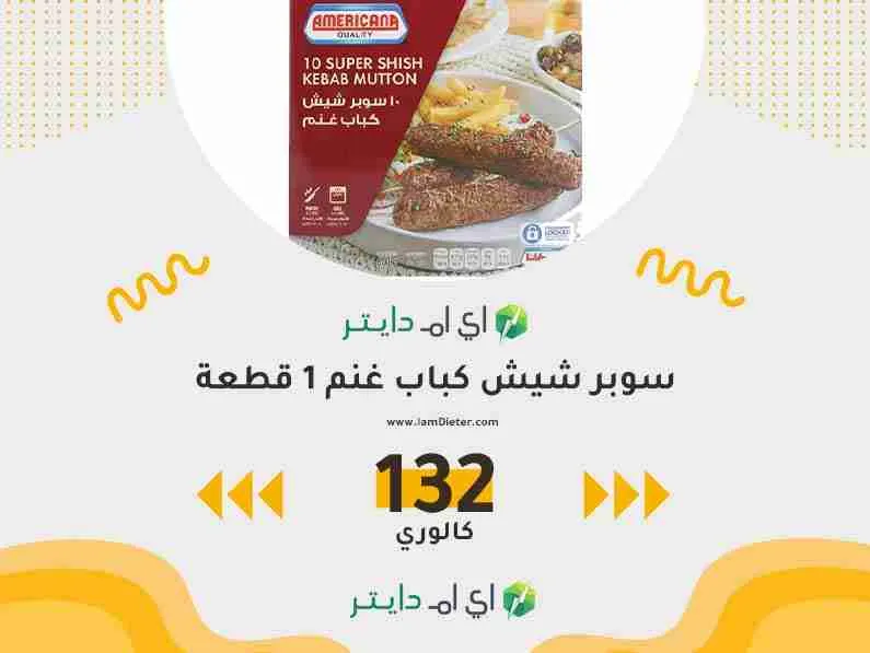 سعرات سوبر شيش كباب غنم