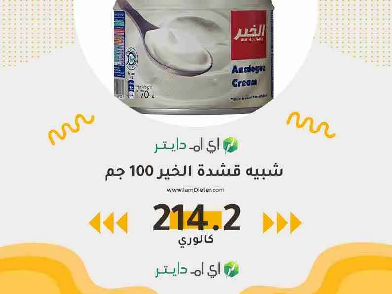 سعرات شبيه قشدة الخير