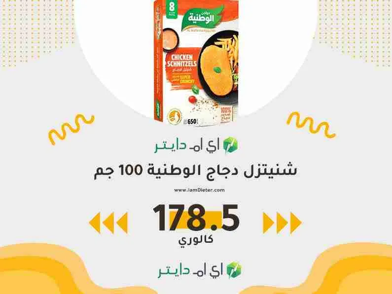 سعرات شنيتزل دجاج الوطنية