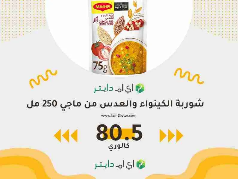 سعرات شوربة الكينواء والعدس من ماجي copy
