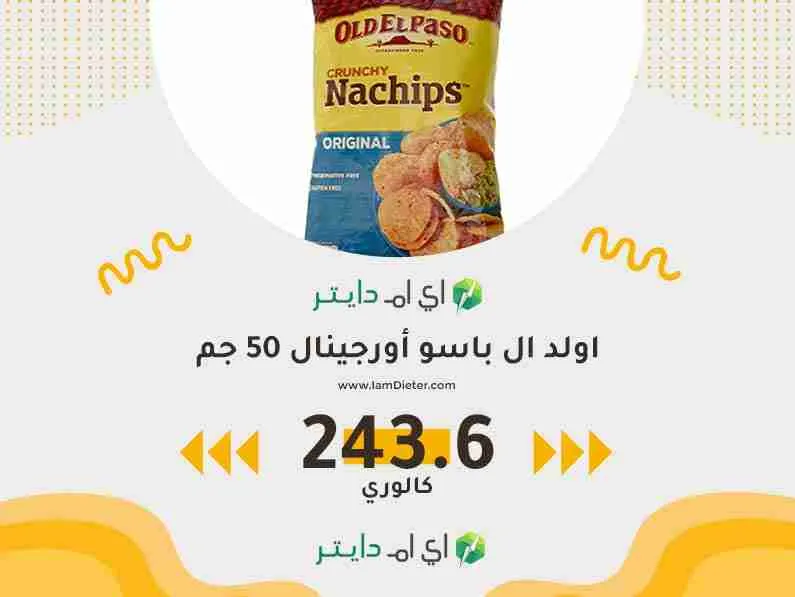 سعرات شيبس اولد ال باسو أورجينال