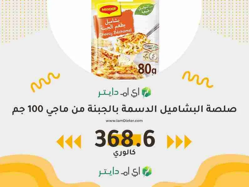 سعرات صلصة البشاميل الدسمة بالجبنة من ماجي