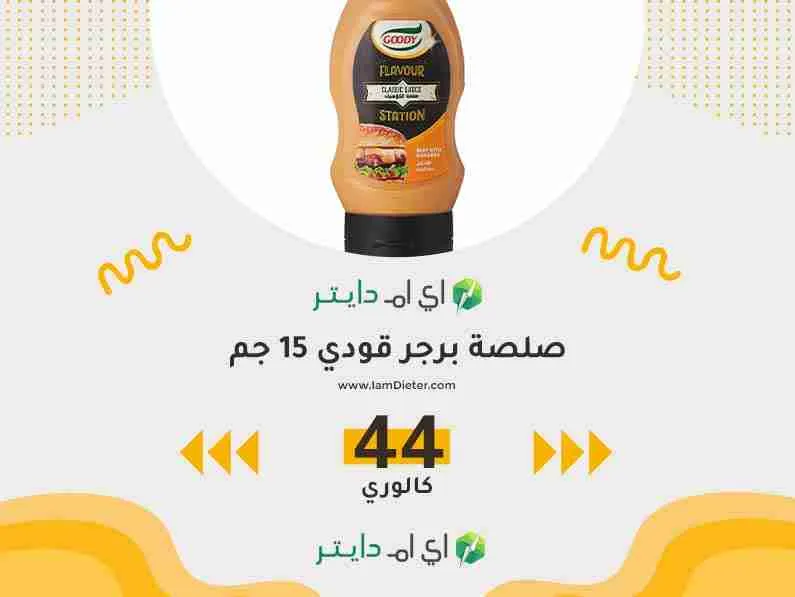 سعرات صلصة برجر قودي
