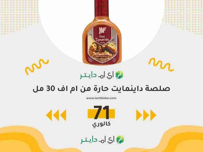سعرات صلصة داينمايت حارة من ام اف