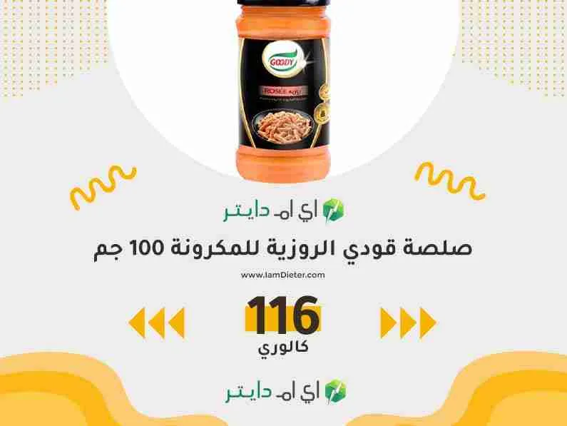 سعرات صلصة قودي الروزية للمكرونة