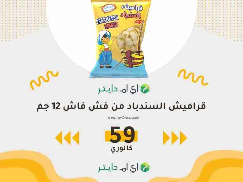 سعرات قراميش السندباد من فش فاش