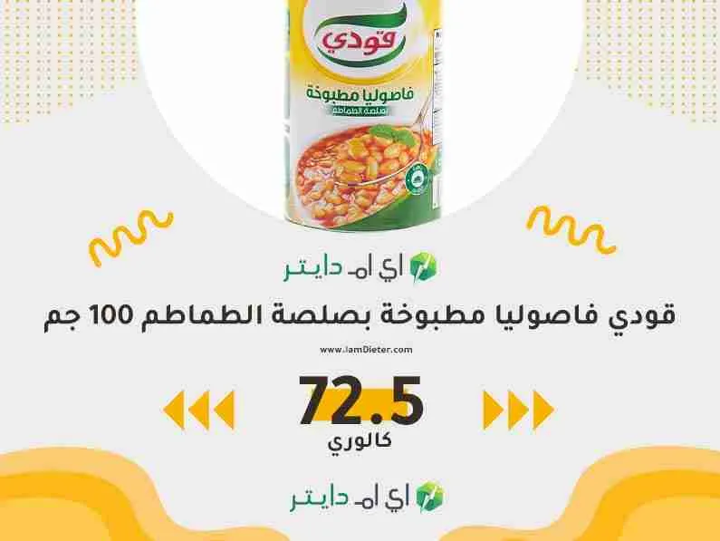 سعرات قودي فاصوليا مطبوخة بصلصة الطماطم