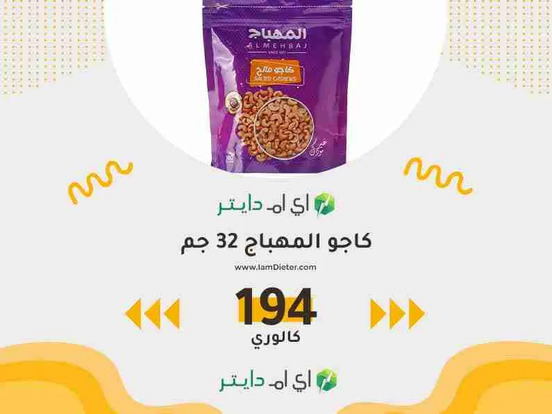 سعرات كاجو المهباج