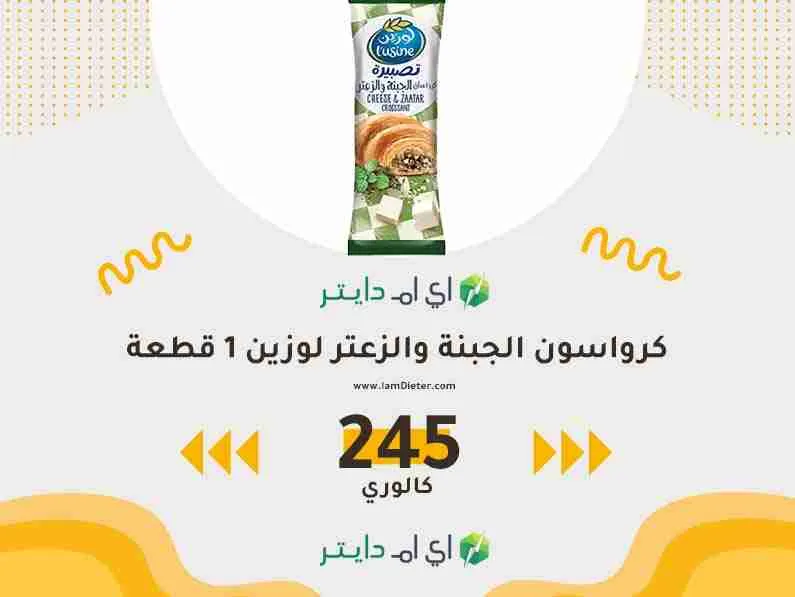 سعرات كرواسون الجبنة والزعتر لوزين