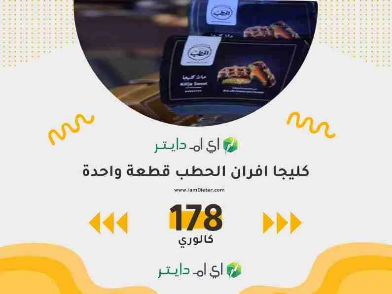 سعرات كليجا افران الحطب