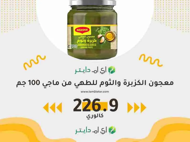 سعرات معجون الكزبرة والثوم للطهي من ماجي