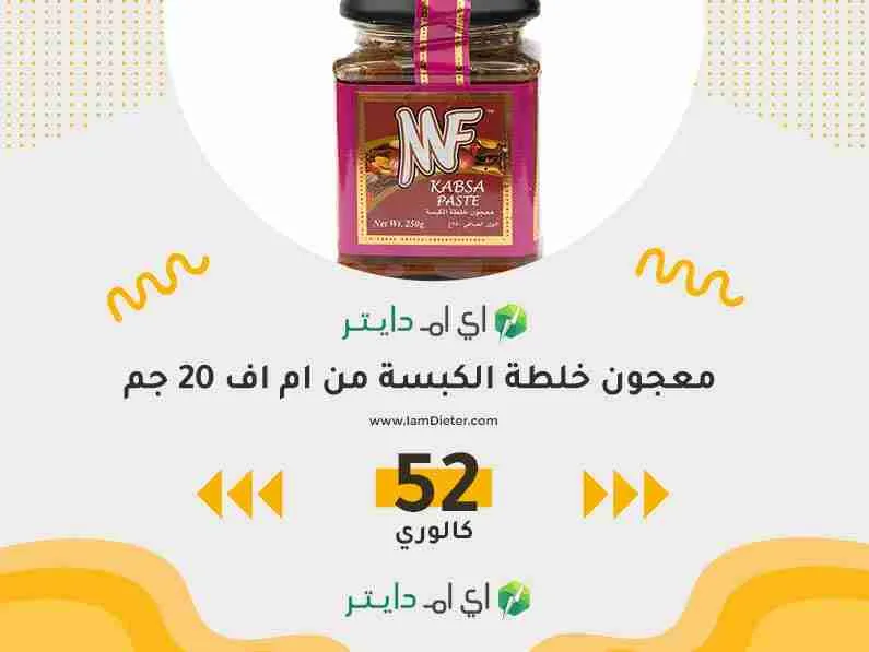 سعرات معجون خلطة الكبسة من ام اف
