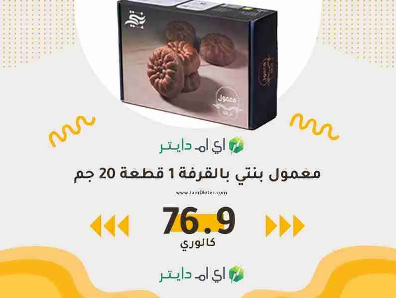 سعرات معمول بنتي بالقرفة