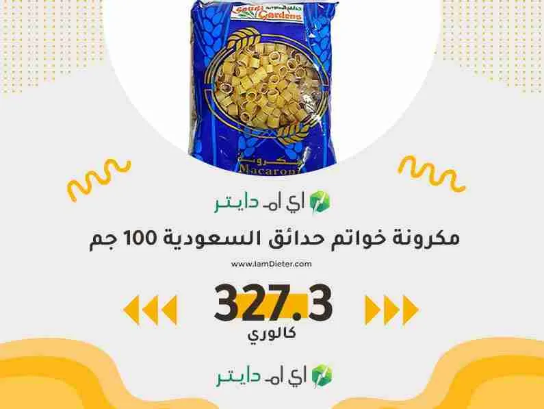 سعرات مكرونة خواتم حدائق السعودية