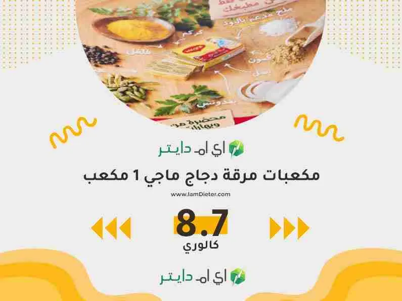 سعرات مكعبات مرقة دجاج ماجي