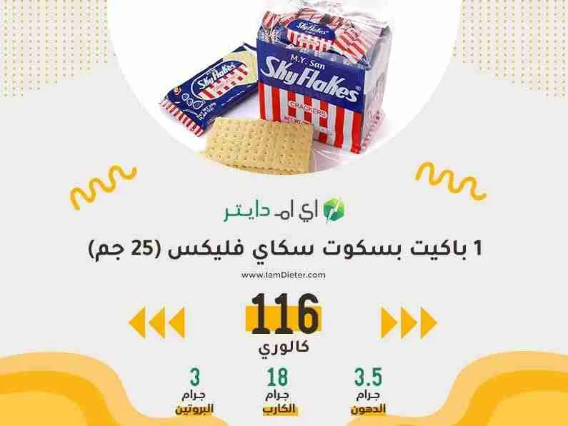 السعرات الحرارية في بسكوت سكاي فليكس كراكرز