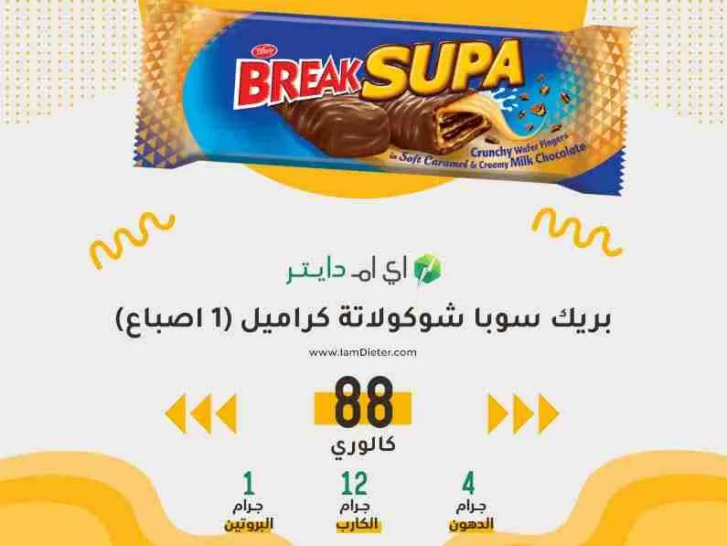 السعرات الحرارية في بريك سوبا شوكولاتة كراميل
