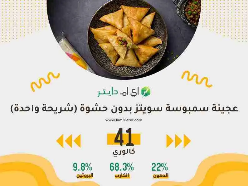 سمبوسة سويتز العجينة الجاهزة كم سعرة حرارية فيها