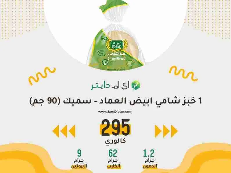 السعرات الحرارية في الخبز الشامي الابيض من مخابز العماد