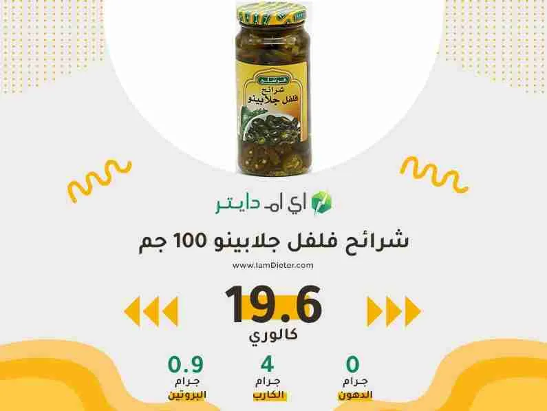 السعرات الحرارية في شرائح فلفل جلابينو