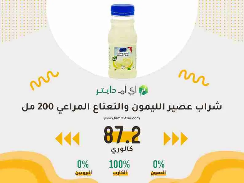 القيم الغذائية في شراب عصير الليمون والنعناع المراعي