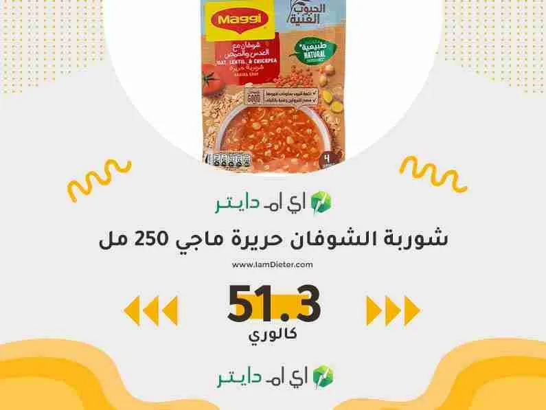 شوربة الشوفان حريرة ماجي كم سعرة حرارية