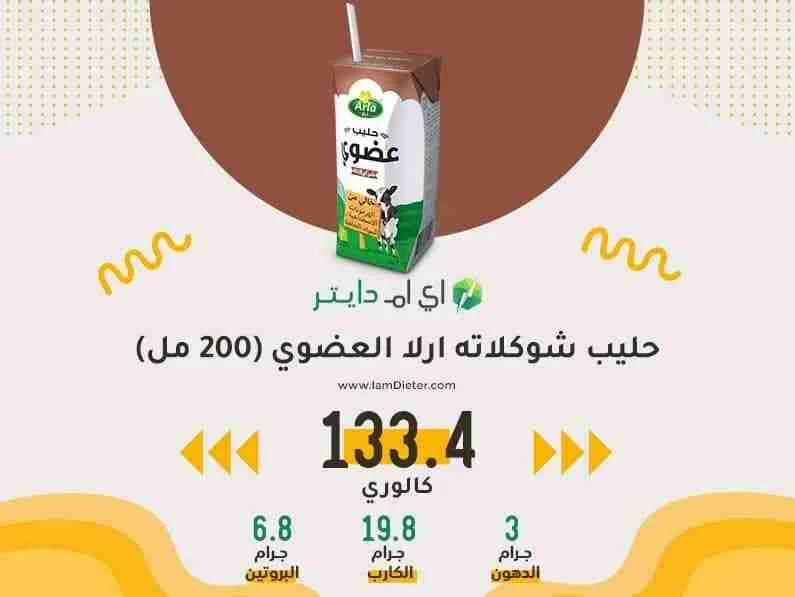 السعرات الحرارية في حليب شوكلاته ارلا العضوي