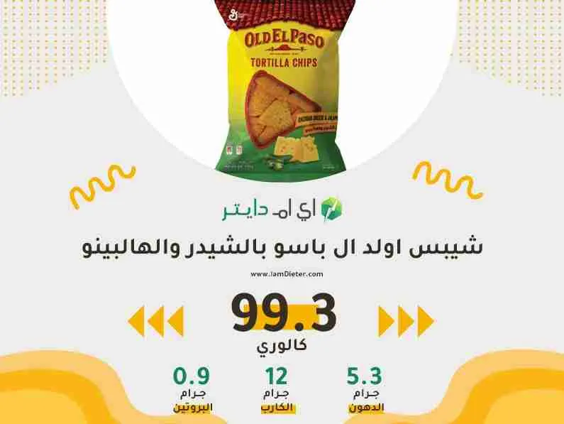 سعرات شيبس اولد ال باسو بالشيدر والهالبينو