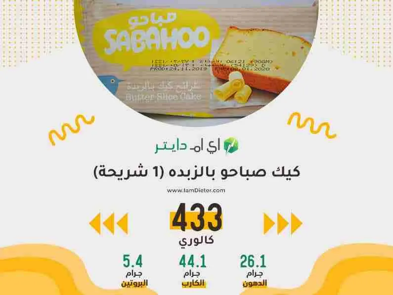 السعرات الحرارية في كيك صباحو بالزبده