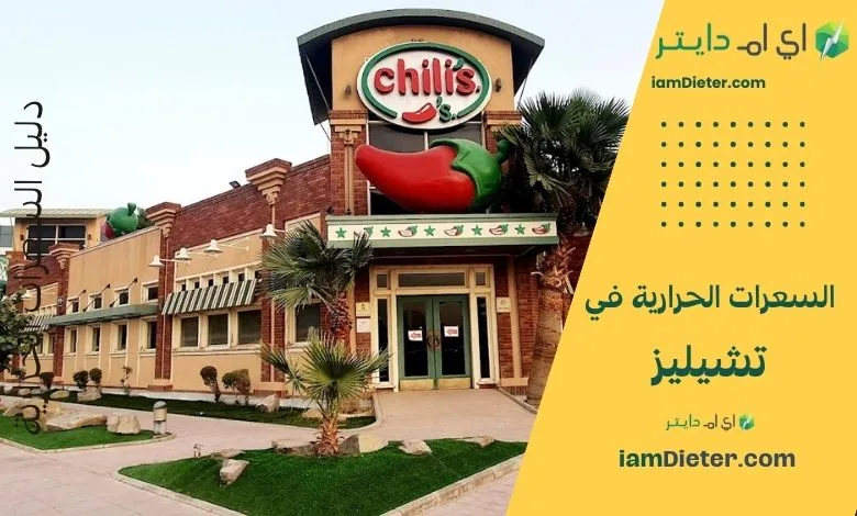 دليلك الشامل للسعرات الحرارية في تشيليز بالسعودية: منيو تشيليز الأقسام الشائعة، أسعار مطعم تشيليز التقريبية، جدول قيم غذائية تقديري، نصائح للطلب، وFAQ Chili’s