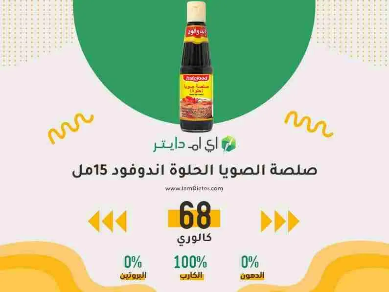 السعرات الحرارية في صويا صوص الحلوة وصويا صوص المعتدلة