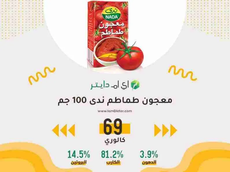 السعرات الحرارية في معجون الطماطم ندى