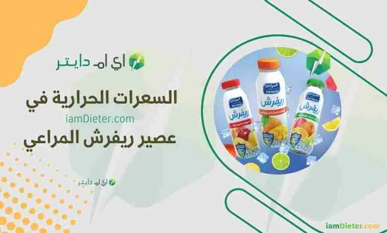 عصير ريفرش الفواكه المشكلة من المراعي