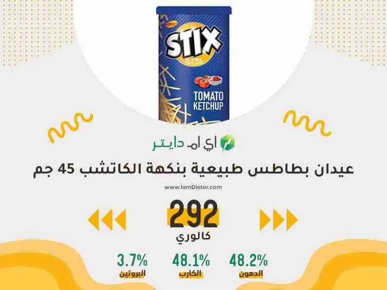 ستيكس عيدان بطاطس طبيعية بنكهة الكاتشب كم سعره حرراية