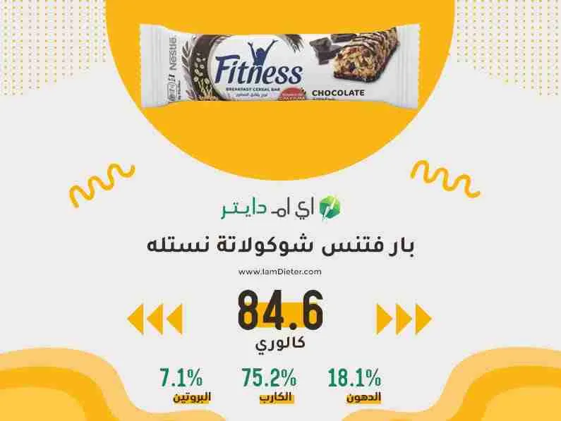 السعرات الحرارية في بار فتنس شوكولاتة من نستله