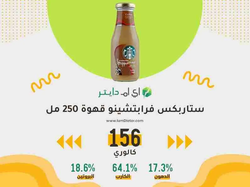 السعرات الحرارية في ستاربكس فرابتشينو قهوة 250 مل