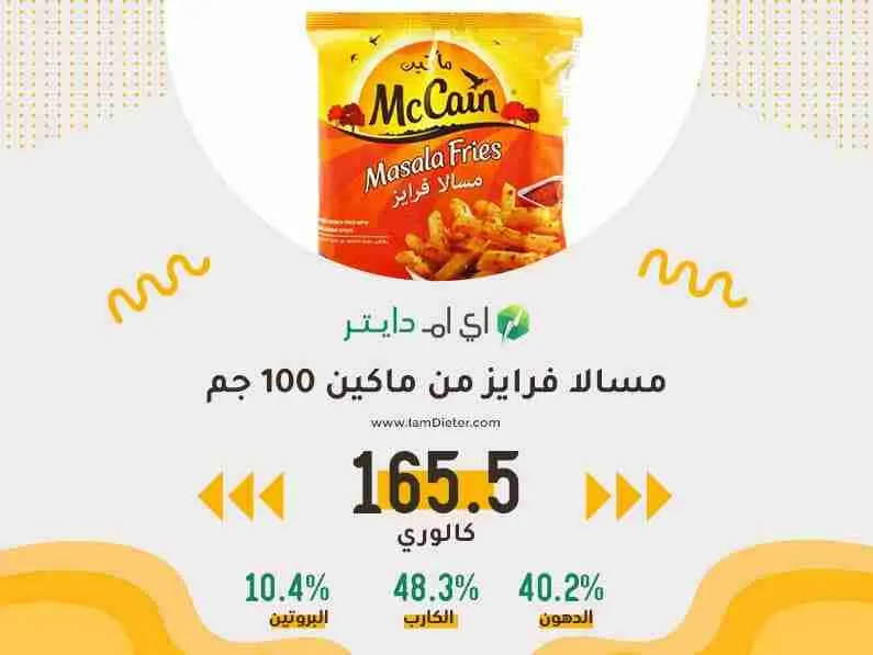 السعرات الحرارية في مسالا فرايز من ماكين