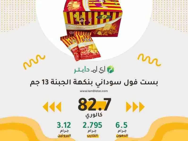 السعرات الحرارية في الفول السوداني بالجبنه بست