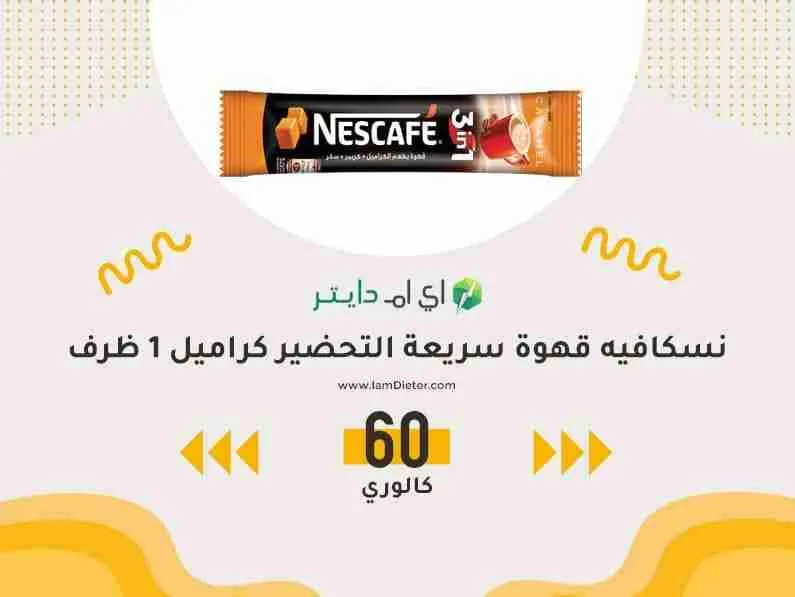 السعرات الحرارية نسكافيه قهوة سريعة التحضير كراميل