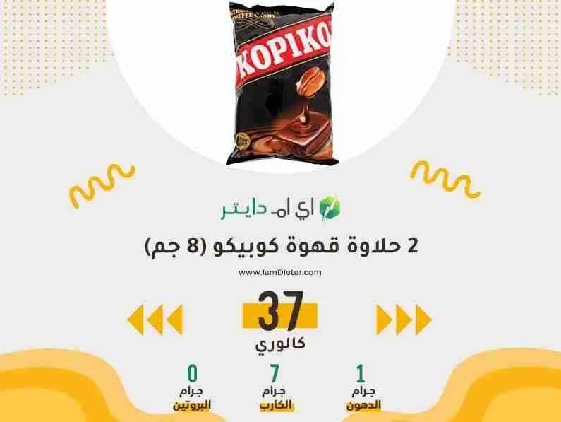 السعرات الحرارية في كوبيكو حلاوة قهوة