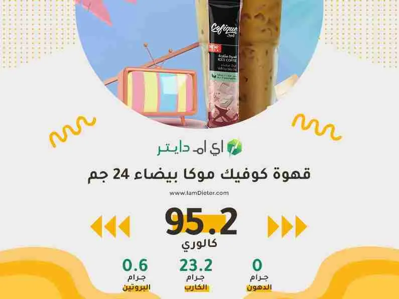 السعرات الحرارية في كوفيك موكا بيضاء