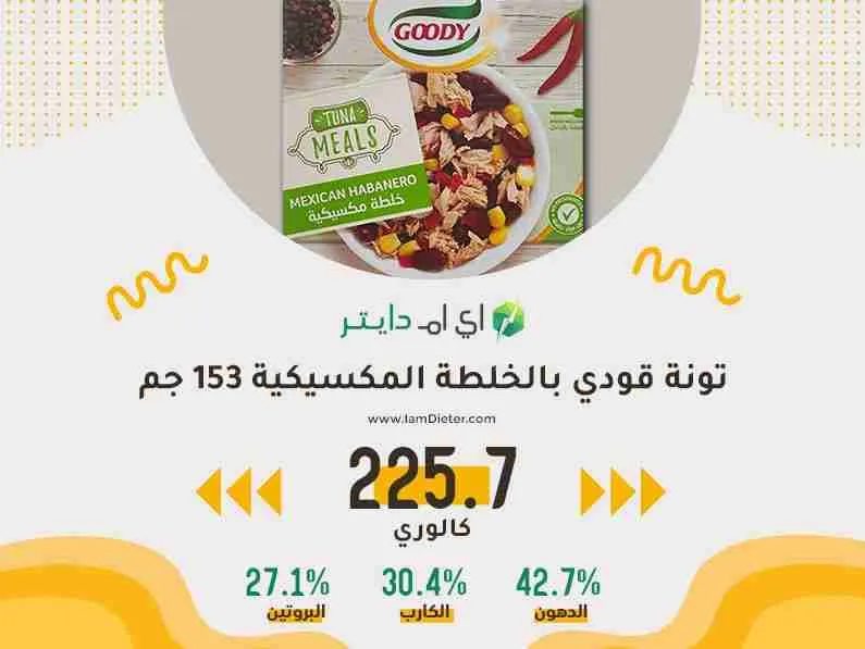 السعرات الحرارية في تونة قودي بالخلطة المكسيكية