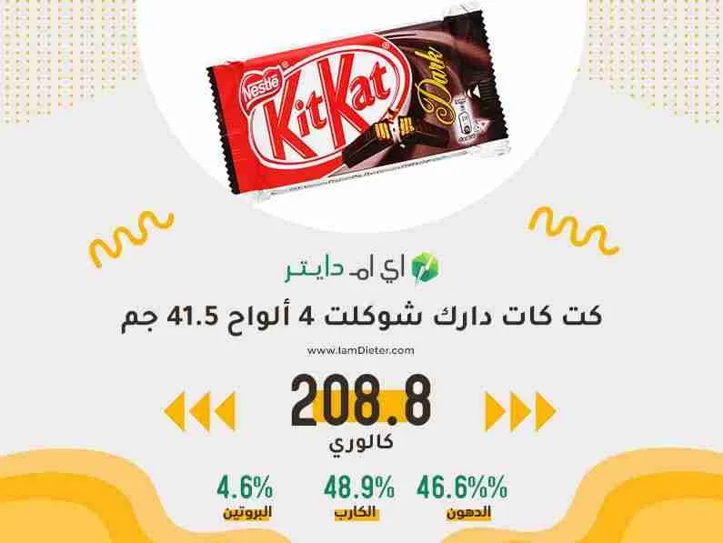 السعرات الحرارية في كت كات دارك شوكلت 4 ألواح 41.5 جم